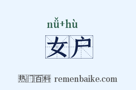 女户是什么意思的图片